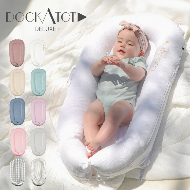 楽天市場】【正規品】 DockATot ドッカトット ベッド 持ち運び