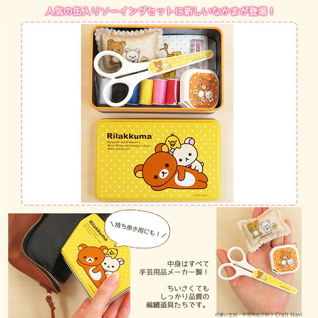 楽天市場】リラックマ 缶入り ソーイングセット【メジャー/ニードル