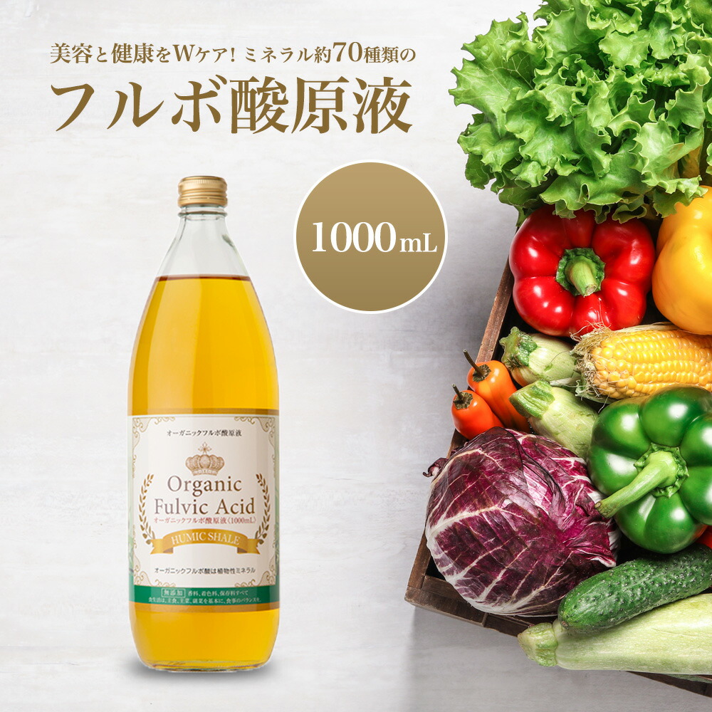 楽天市場】[フルボ酸 原液 大容量 1000ml] 植物性 ミネラル 約70種類