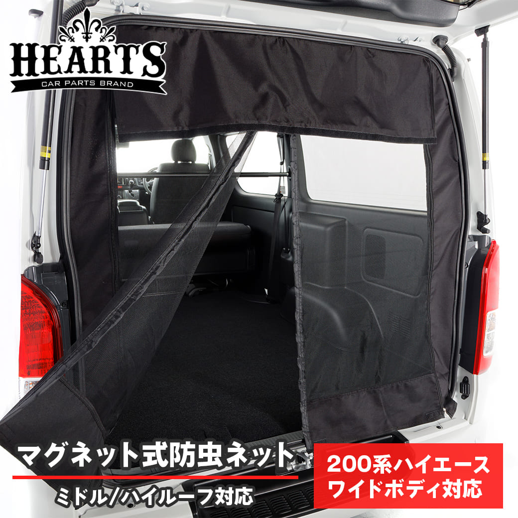 楽天市場】200系 ハイエース マグネット開閉式防虫ネット リア ワイド