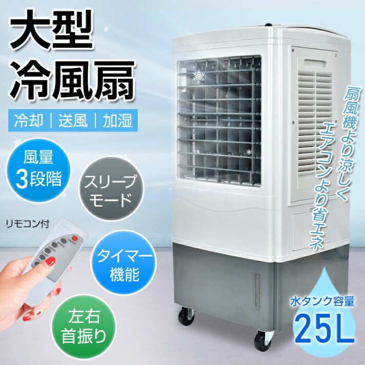 楽天市場】大型冷風扇の通販