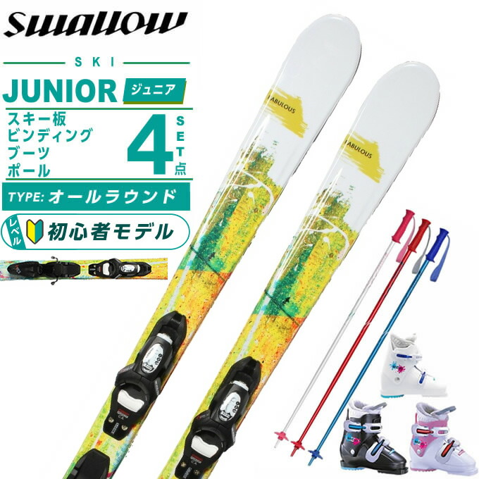 ジュニアスキー 板 4点セット」の人気商品一覧 | 安い商品を通販サイト