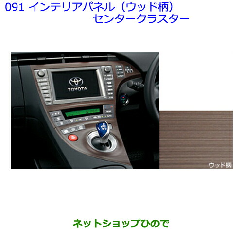 プリウス インテリアパネル 純正」の人気商品一覧 | 安い商品を通販