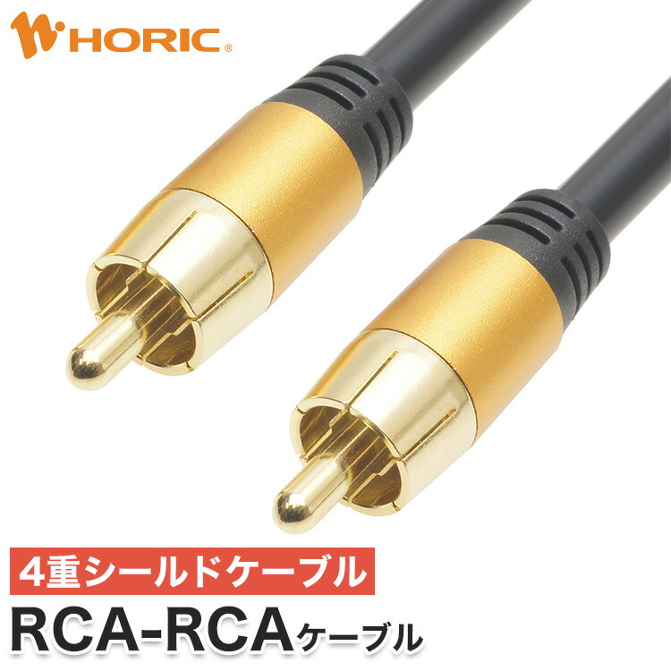 楽天市場】RCAケーブル 1m/2m 4重シールドケーブル メッキプラグ ピン