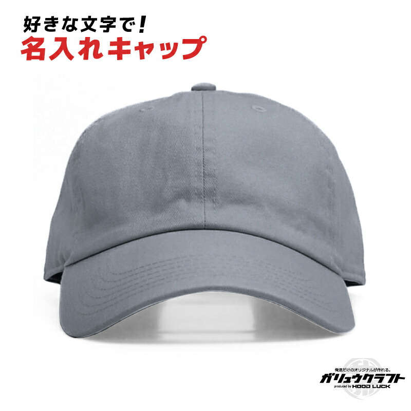 楽天市場】オリジナルキャップ 名入れ ニューハッタン ローキャップ