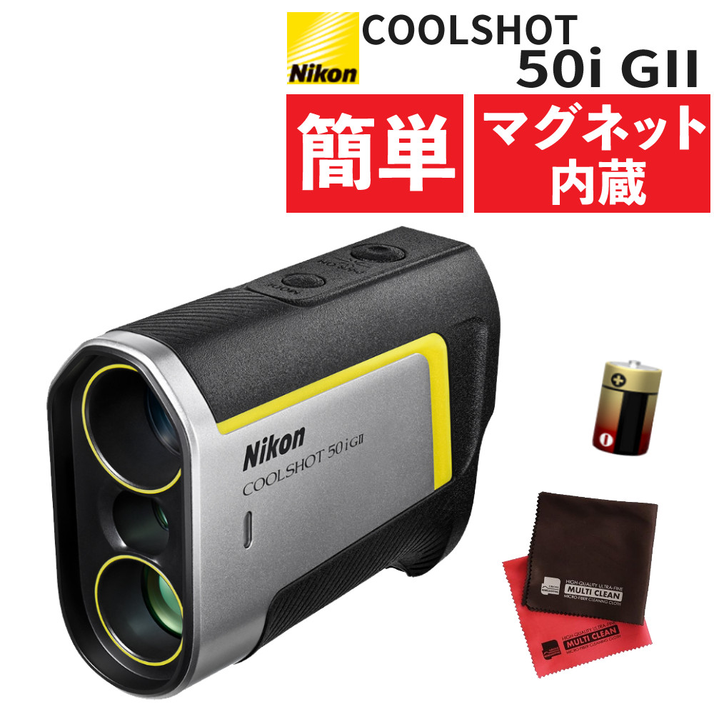 楽天市場】レーザー距離計 ゴルフ ニコン COOLSHOT 50i GII 測定器