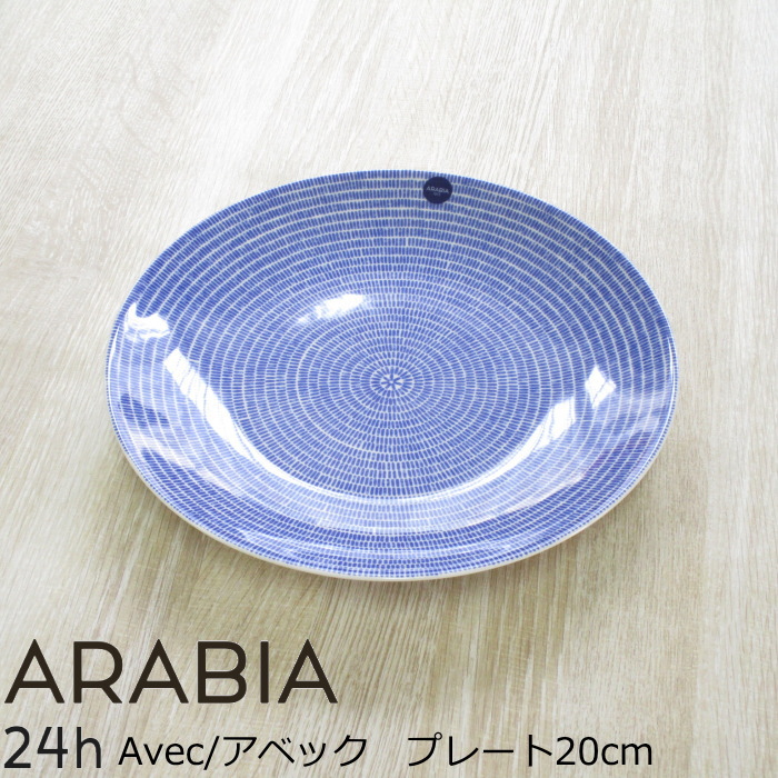 楽天市場】アラビア プレート 20cm 中皿 『AVEC/アベック』 ブルー