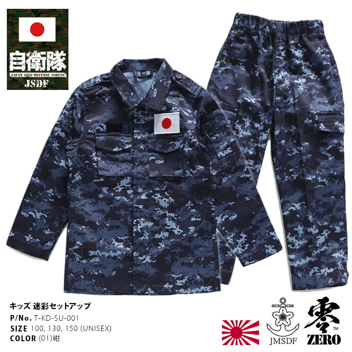 楽天市場】自衛隊 グッズ 海自迷彩 海自 デジタル迷彩 上下セット 長袖