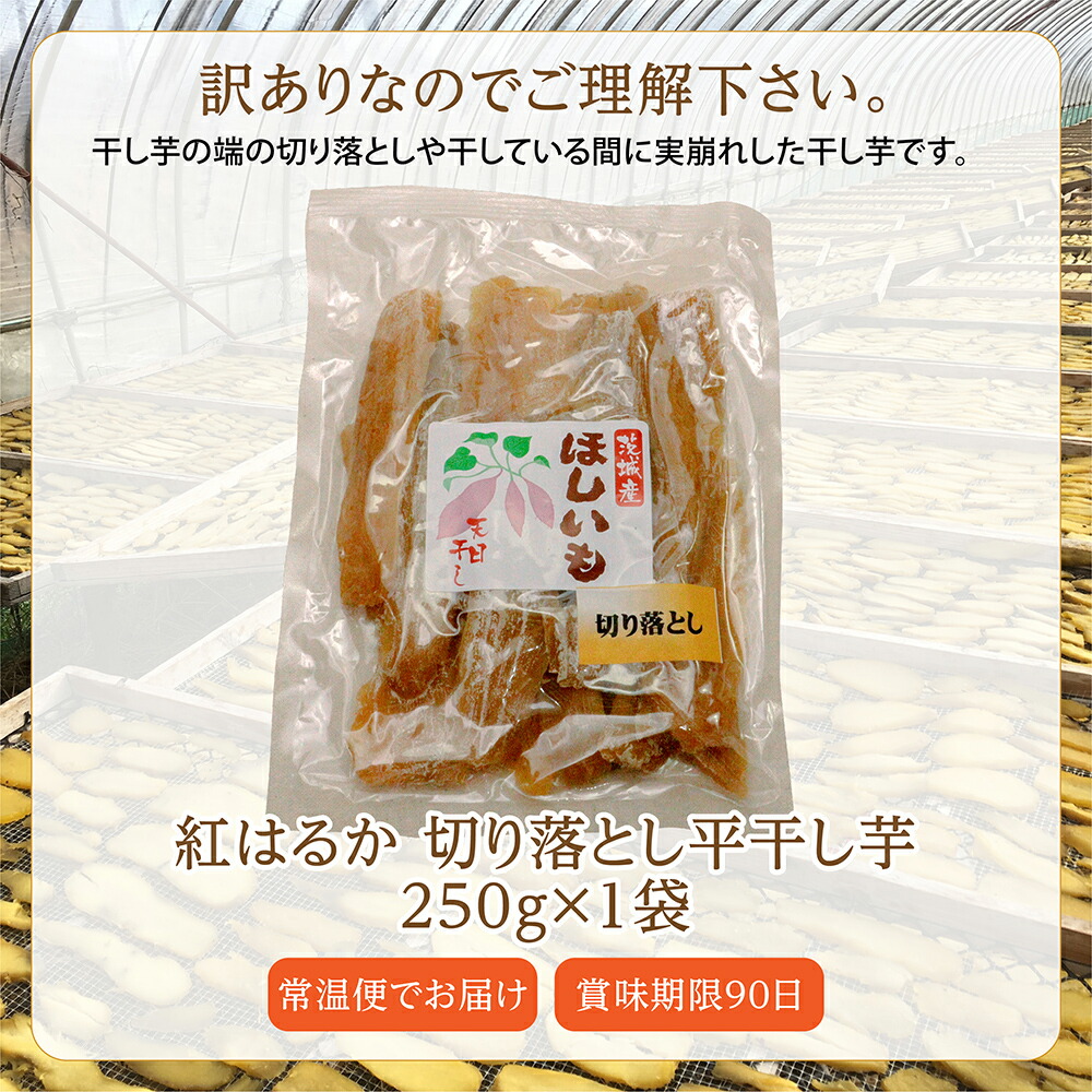 楽天市場】干し芋 せっこう 訳あり 250g 【紅はるか切甲250g1袋】干し
