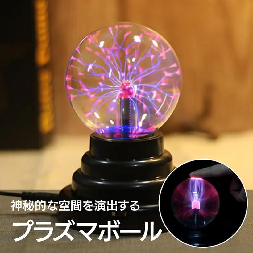 楽天市場】【楽天ランキング1位入賞】プラズマボール 科学 おもちゃ