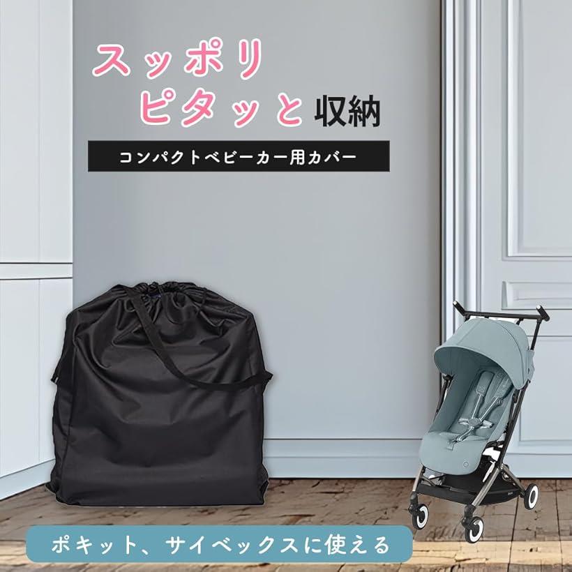 楽天市場】コンパクトベビーカー カバー 収納 バッグ 保管