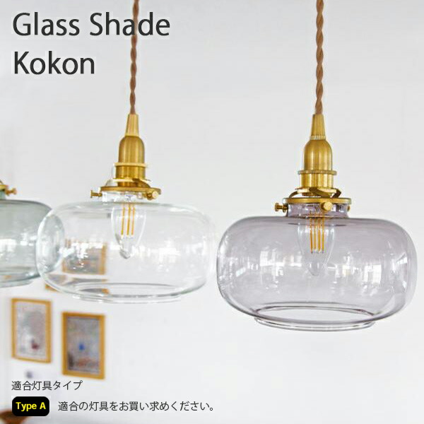 楽天市場】Type Aガラスシェード ココン 照明 ペンダントライト ライト