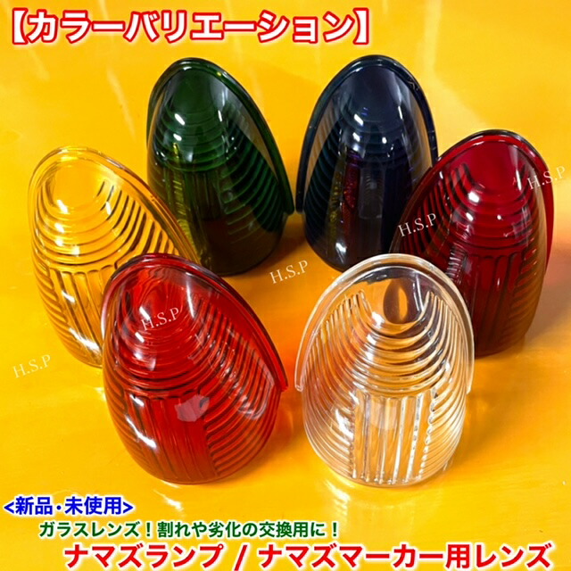 楽天市場】新品 ナマズマーカー 透明 レンズ 単品 1個 400mm用 復刻版