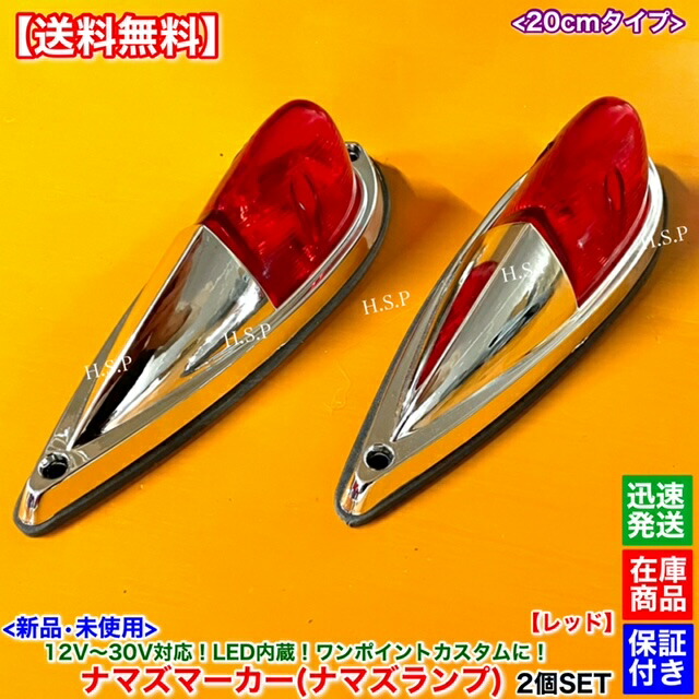 楽天市場】新品 LED ナマズ マーカー 20cm レッド 2個SET 赤 12V 24V