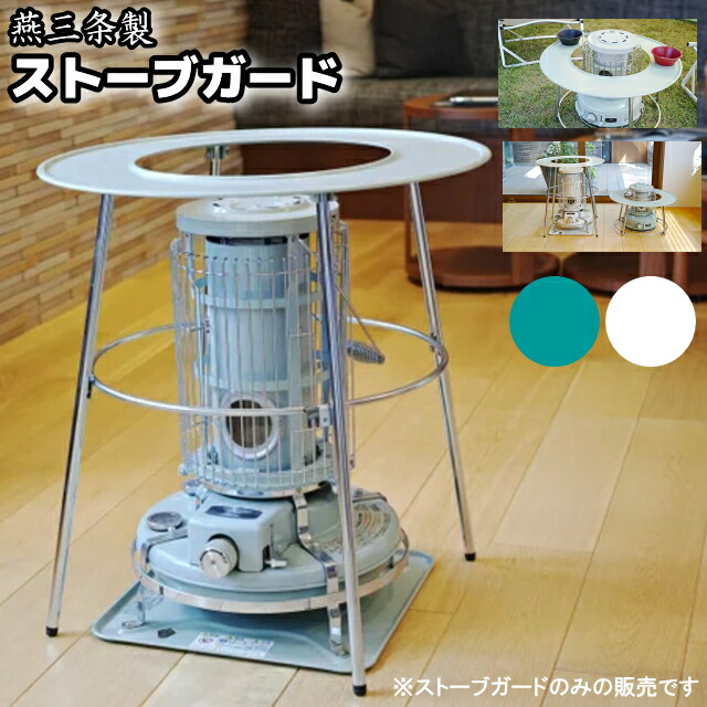 楽天市場】高津製作所 丸型ストーブガード スタンダードタイプ [石油