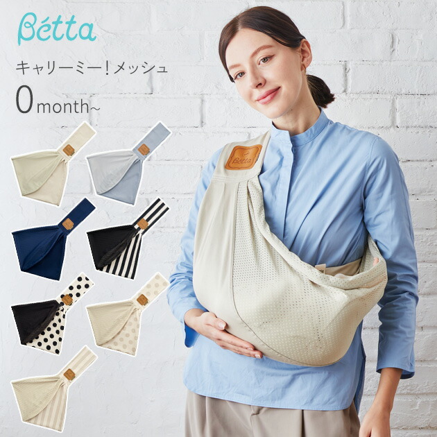 楽天市場】Betta ベッタ キャリーミー！メッシュ 抱っこ紐 新生児