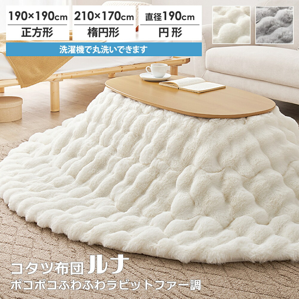 フランフラン こたつ布団」の人気商品一覧 | 安い商品を通販サイトから