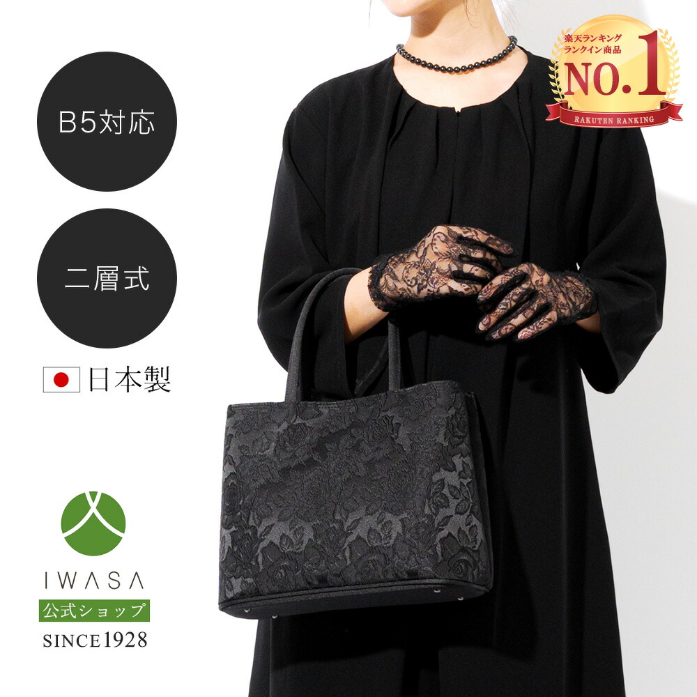 楽天市場】創業98年 老舗フォーマルバッグ専門メーカー【岩佐公式