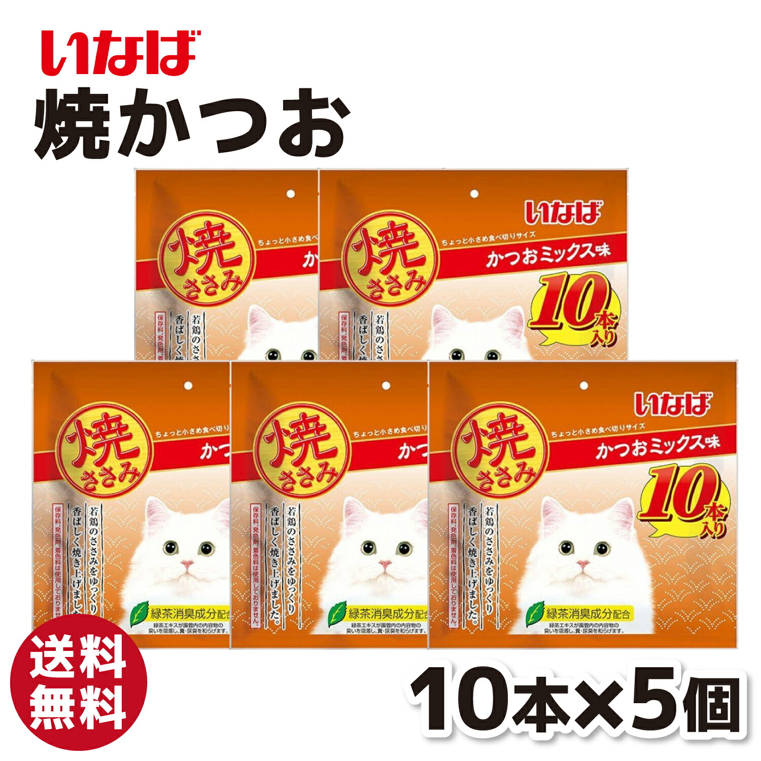 楽天市場】【エントリーでP10倍 & 10％OFF】【いなば】 焼ささみ 10本