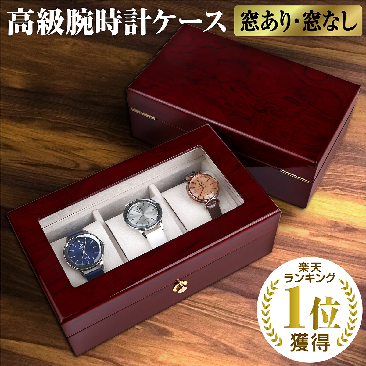 楽天市場】腕時計ケース 木製 腕時計 収納ケース 3本収納 高級ウォッチ
