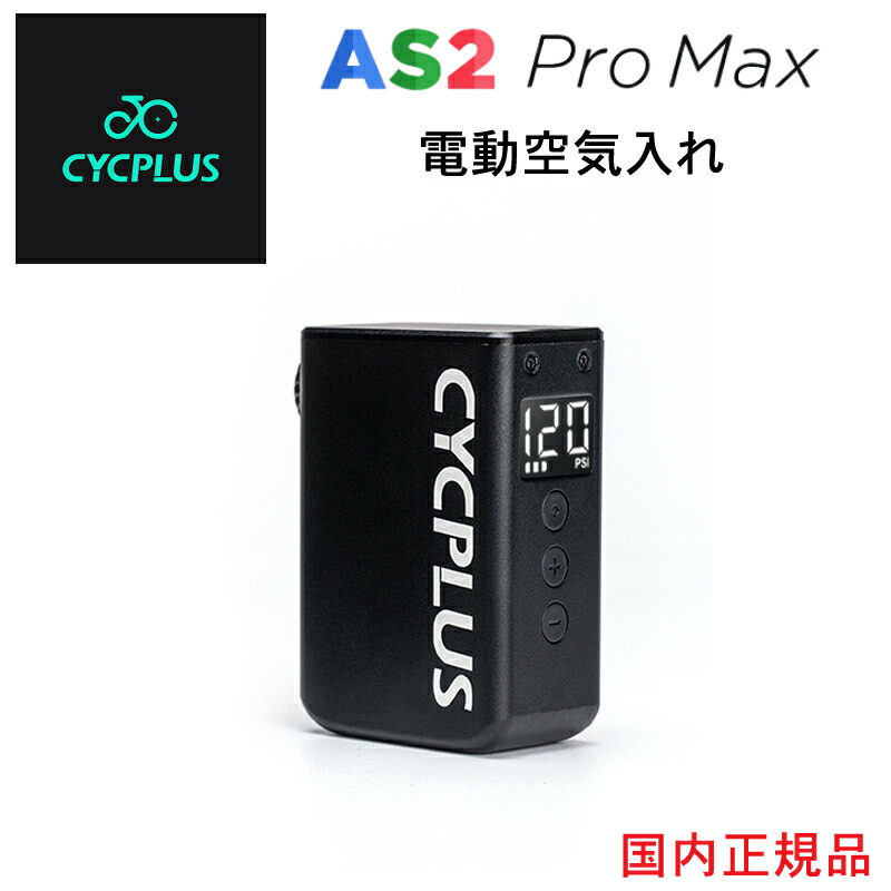 楽天市場】CYCPLUS AS2 Pro Max 最大空気圧 8.4kgf/cm2 8.4bar 120PSI