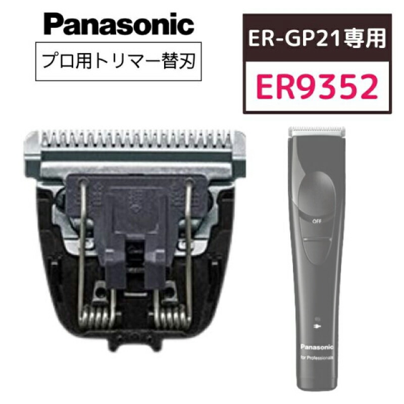 楽天市場】【即納】ER9930 替刃 パナソニック ER-GP86 対応 プロリニア