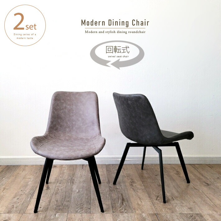 楽天市場】ダイニングチェア 回転 2脚セット おしゃれ グレー レザー