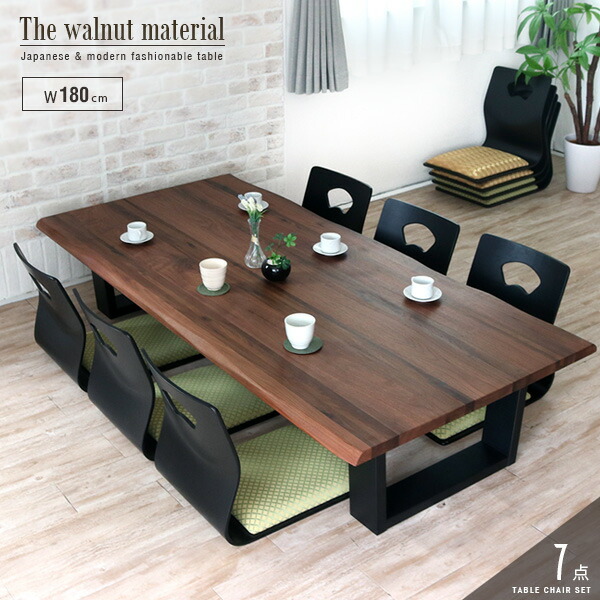 楽天市場】座卓 座椅子 セット 7点 ウォールナット 無垢 180 一枚板風
