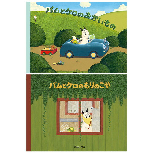 楽天市場】【クーポン配布中！3/4 17:00〜3/11 08:59】絵本 バムとケロ