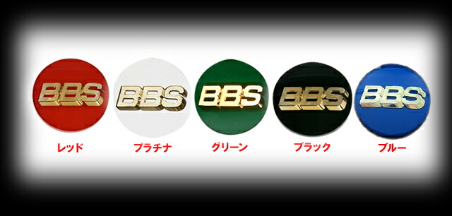 楽天市場】BBS エンブレム 56φ センターキャップ カラー：プラチナ