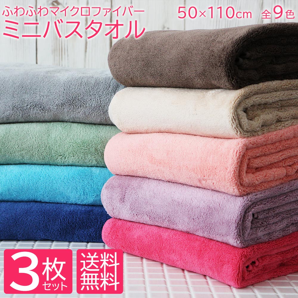 楽天市場】スーパーSALE 10%OFF ミニバスタオル 3枚セット 全9色 約