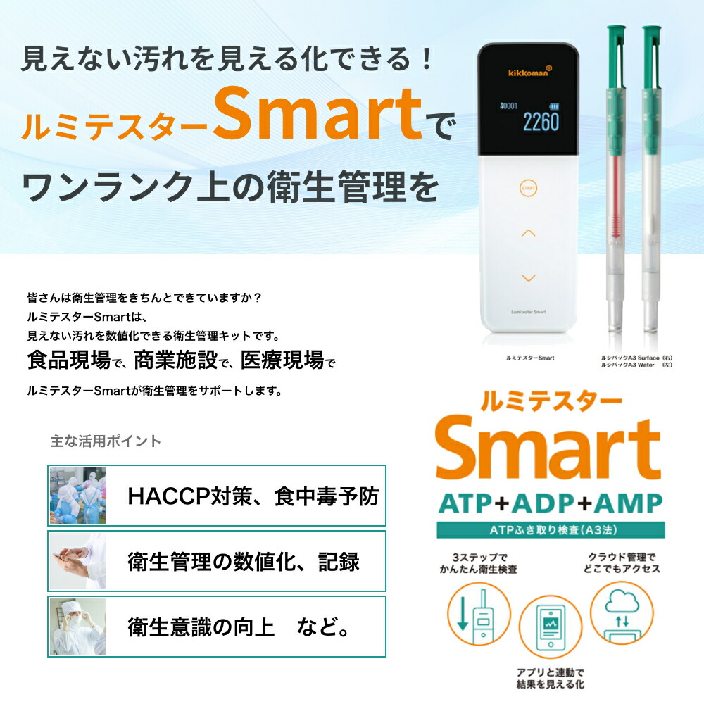 楽天市場】【即納】キッコーマン ルミテスターSmart (スマート) (ATP