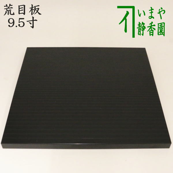 楽天市場】【茶器/茶道具 風炉用敷板】 小板 荒目板 真塗り 9.5寸 川瀬