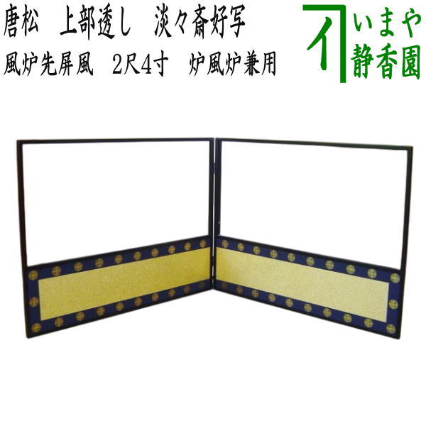 炉用の風炉先 茶道具 風炉先屏風 風炉先 2尺4寸 利休型 和紙貼 紅葉 裏白 炉用・風炉