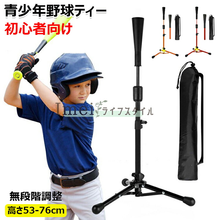楽天市場】【6%OFFクーポン】ティーバッティング 子供 ボール置き高さ