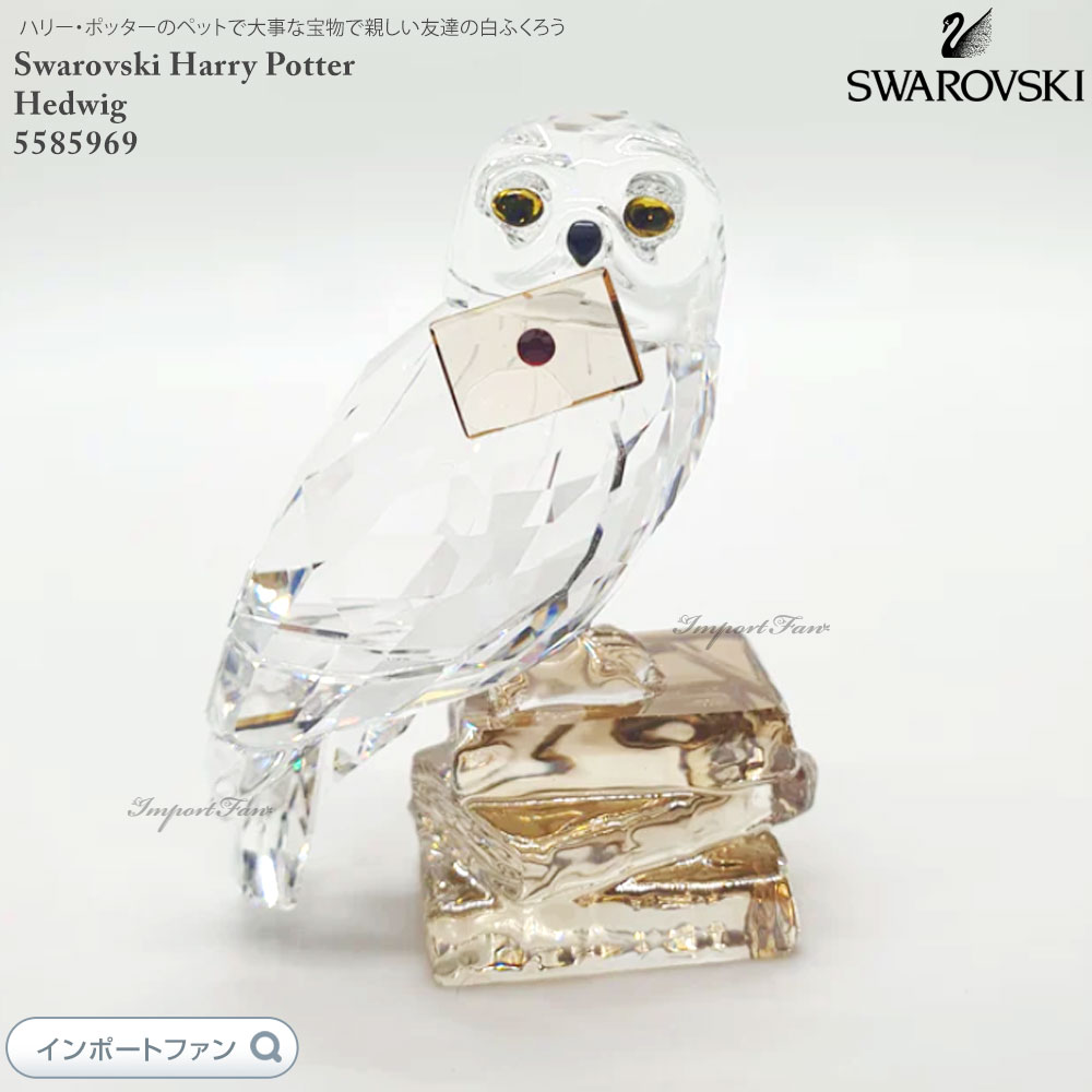 楽天市場】スワロフスキー ハリー・ポッター ヘドウィグ 鳥 フクロウ