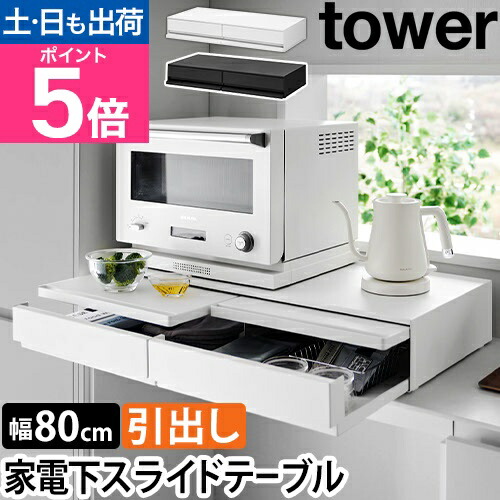 楽天市場】山崎実業 スライドラック ツーウェイキッチン家電下引き出し