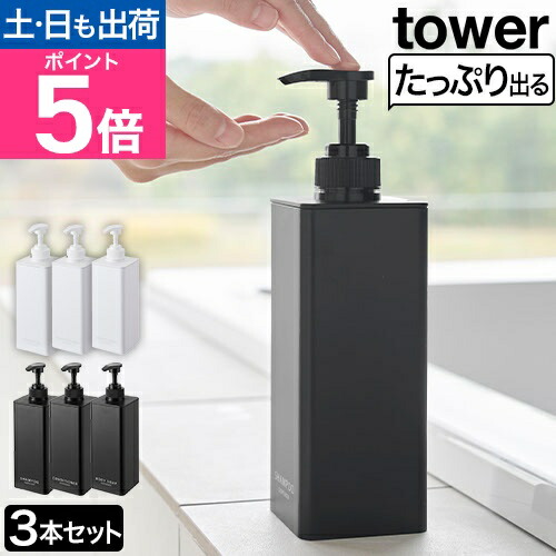 楽天市場】山崎実業 たっぷり洗剤が出るディスペンサー タワー 3本