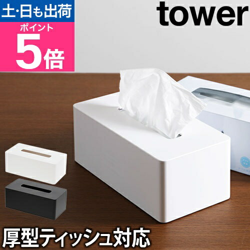 楽天市場】山崎実業 ティッシュケース ティッシュボックス ティッシュ