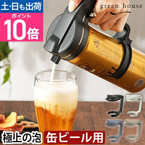 楽天市場】【楽天1位】グリーンハウス ビールサーバー ハンディビア