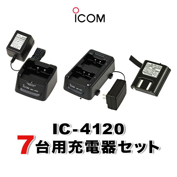 楽天市場】アイコム IC-4120/IC-4110用 充電器・バッテリー 4人分