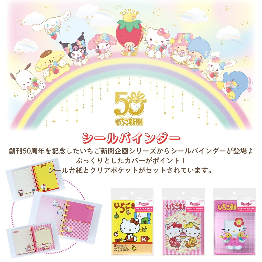 楽天市場】サンスター文具 サンリオ いちご新聞2 シールバインダー