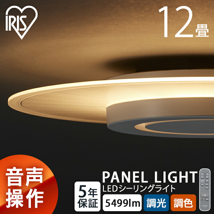 楽天市場】シーリングライト 12畳 音声操作 アイリスオーヤマ おしゃれ
