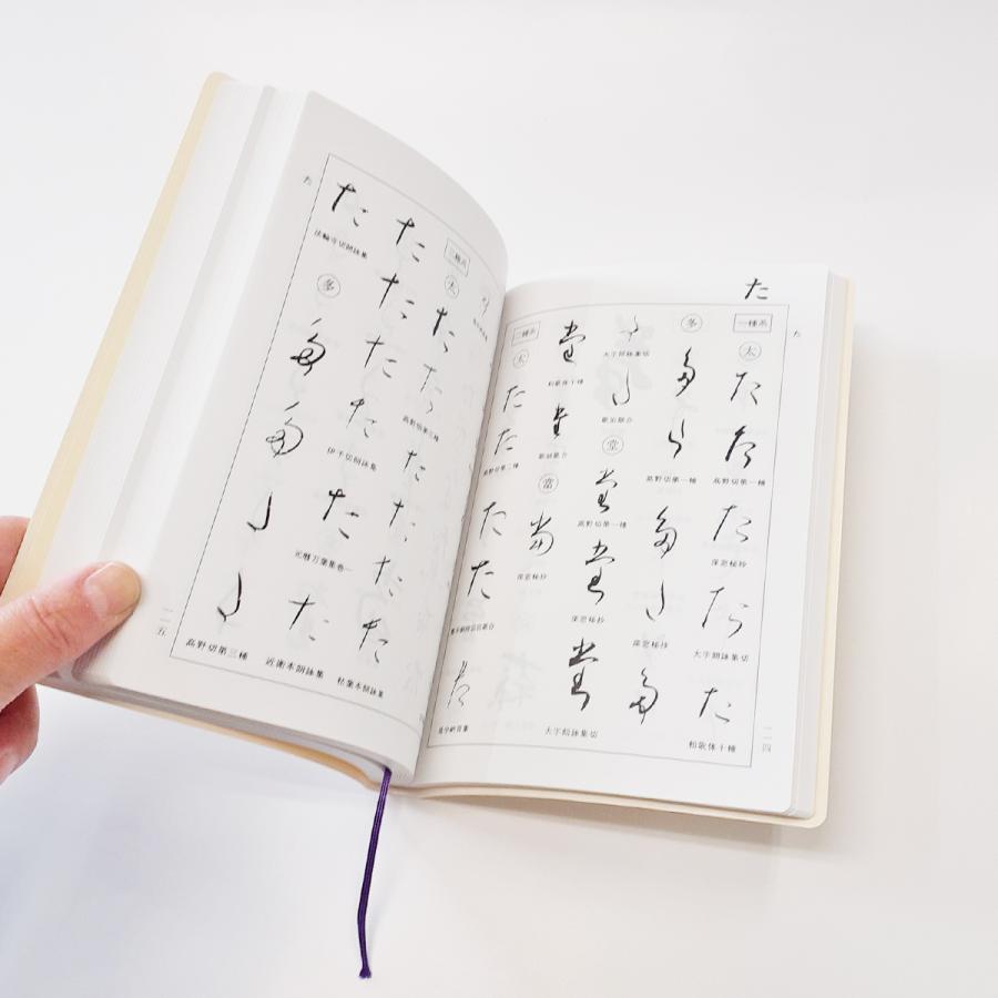 楽天市場】かな字典 二玄社 書体字典 書道 習字 : パピルスボックス