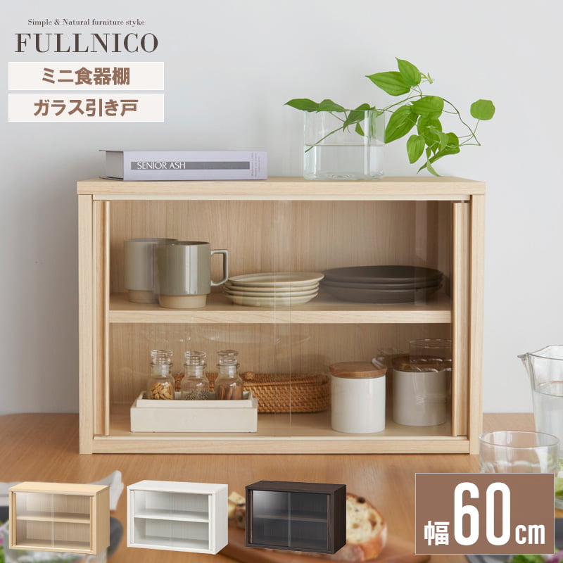 食器棚 コンパクト」の人気商品一覧 | 安い商品を通販サイトから探す