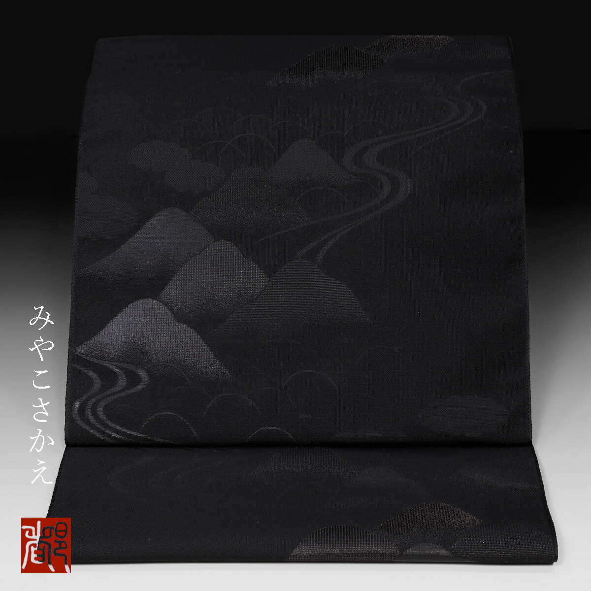 楽天市場】正絹黒共 九寸名古屋帯 喪服帯 綴 冬用 山に流水文 : 色無地