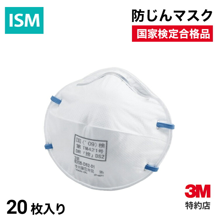 楽天市場】[8205 DS2] 使い捨て防じんマスク 20枚入 (国家検定区分2