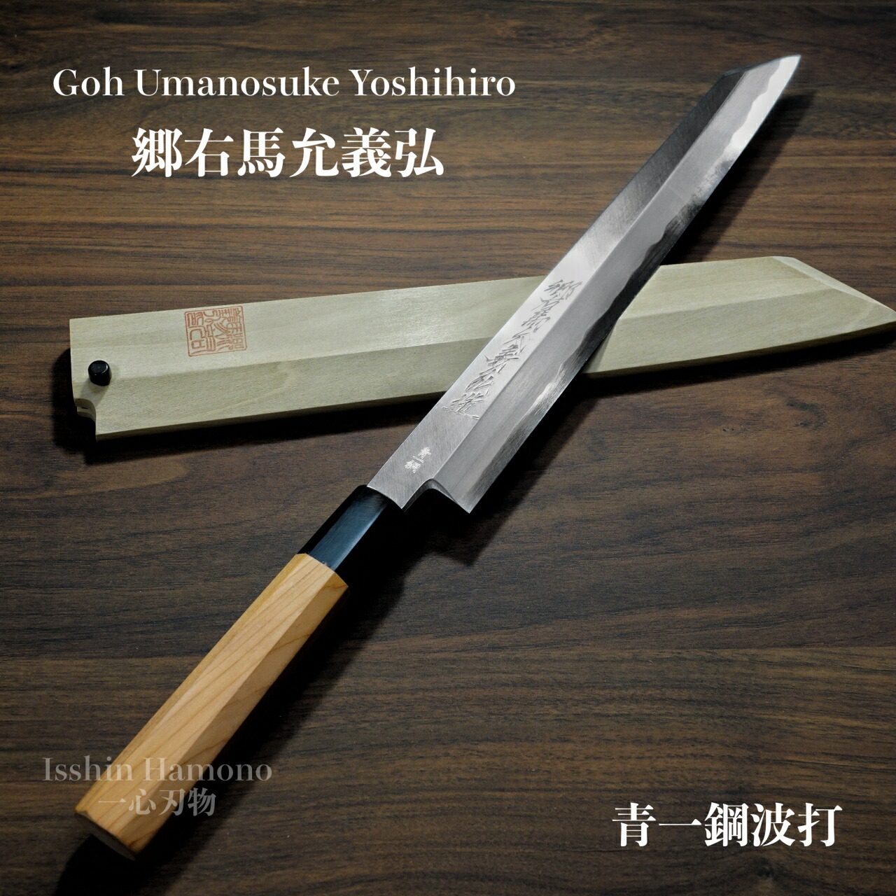 楽天市場】【楽天1位】包丁 切付柳刃 正夫 240mm 郷右馬允義弘 青紙1号