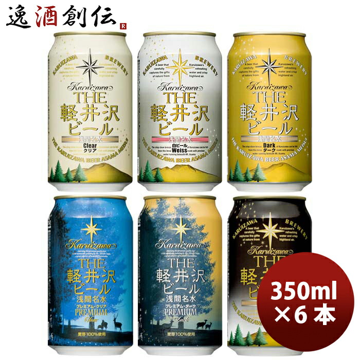 楽天市場】ビール 長野県 THE 軽井沢ビール 定番 缶 6種 6本 飲み
