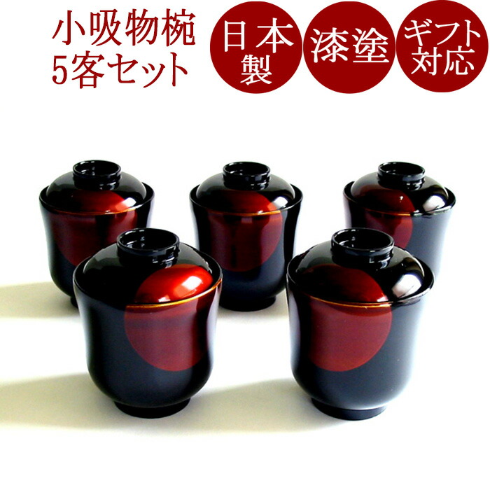 楽天市場】小吸物椀 日月白檀 5客セット｜（日本製）おしゃれな漆塗り